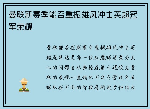 曼联新赛季能否重振雄风冲击英超冠军荣耀