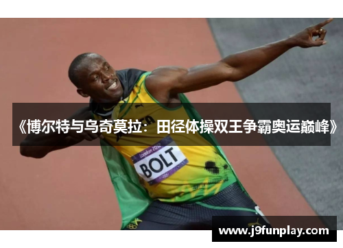 《博尔特与乌奇莫拉：田径体操双王争霸奥运巅峰》