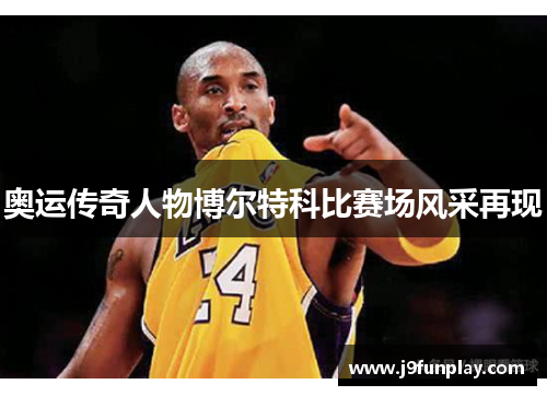 奥运传奇人物博尔特科比赛场风采再现