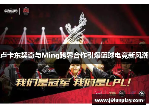 卢卡东契奇与Ming跨界合作引爆篮球电竞新风潮