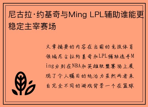 尼古拉·约基奇与Ming LPL辅助谁能更稳定主宰赛场