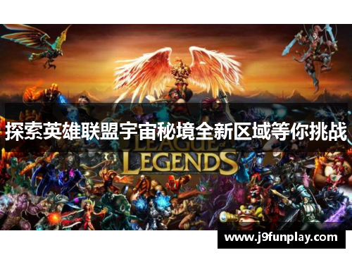 探索英雄联盟宇宙秘境全新区域等你挑战