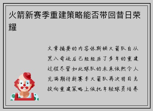 火箭新赛季重建策略能否带回昔日荣耀