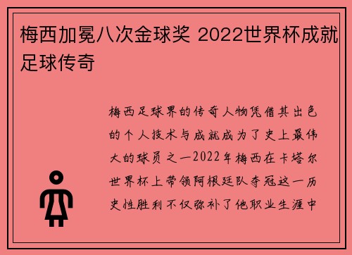 梅西加冕八次金球奖 2022世界杯成就足球传奇