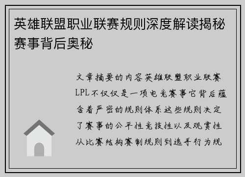 英雄联盟职业联赛规则深度解读揭秘赛事背后奥秘