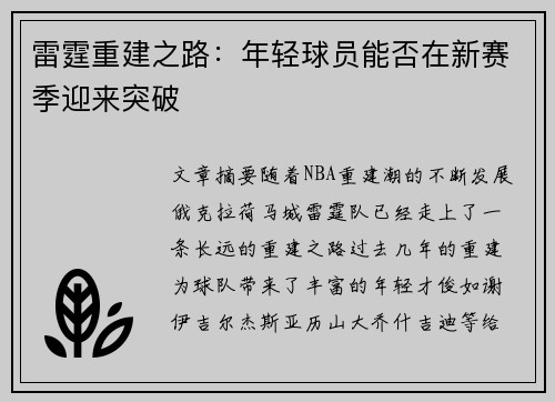 雷霆重建之路：年轻球员能否在新赛季迎来突破