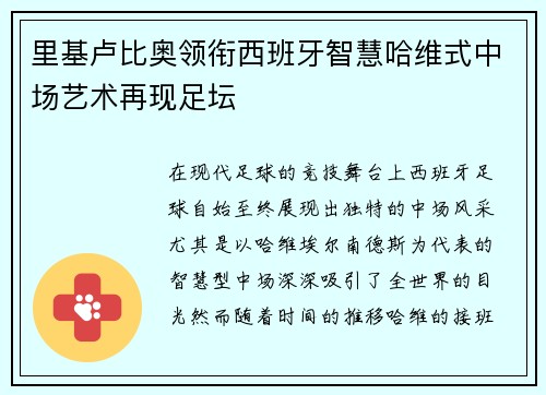 里基卢比奥领衔西班牙智慧哈维式中场艺术再现足坛