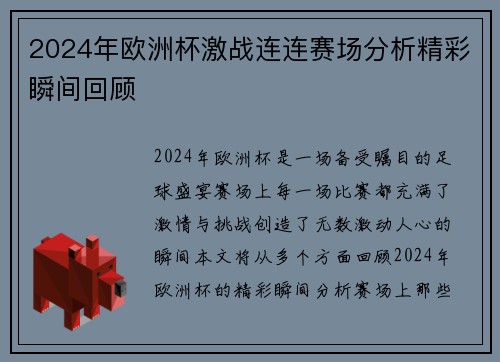 2024年欧洲杯激战连连赛场分析精彩瞬间回顾