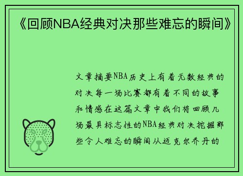 《回顾NBA经典对决那些难忘的瞬间》