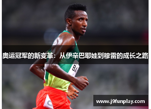 奥运冠军的新变革：从伊辛巴耶娃到穆雷的成长之路