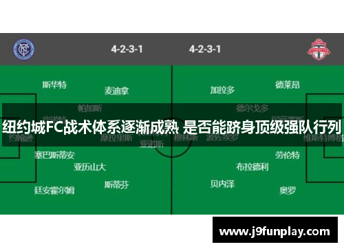 纽约城FC战术体系逐渐成熟 是否能跻身顶级强队行列