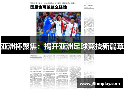 亚洲杯聚焦：揭开亚洲足球竞技新篇章