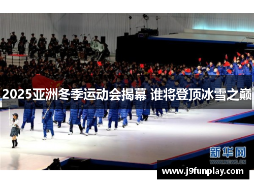 2025亚洲冬季运动会揭幕 谁将登顶冰雪之巅