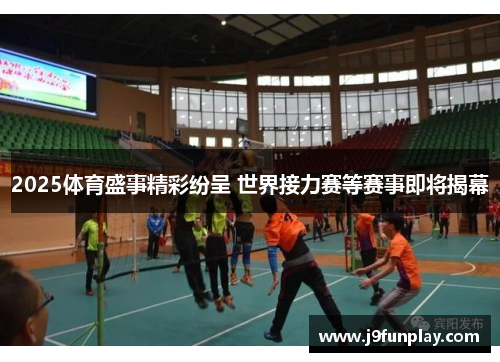 2025体育盛事精彩纷呈 世界接力赛等赛事即将揭幕