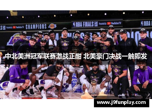 中北美洲冠军联赛激战正酣 北美豪门决战一触即发