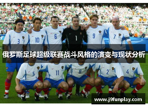 俄罗斯足球超级联赛战斗风格的演变与现状分析