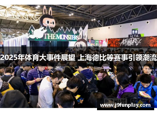 2025年体育大事件展望 上海德比等赛事引领潮流
