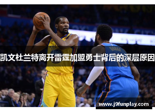 凯文杜兰特离开雷霆加盟勇士背后的深层原因