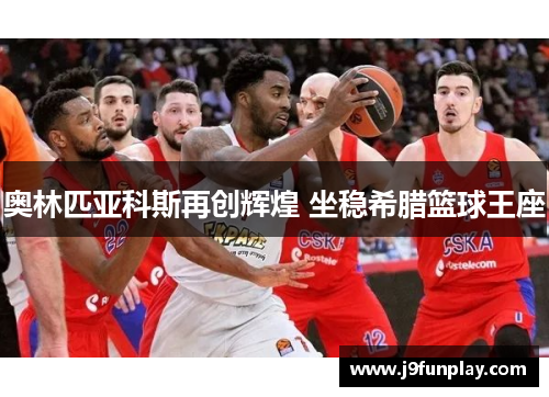 奥林匹亚科斯再创辉煌 坐稳希腊篮球王座