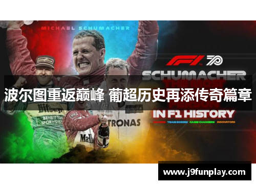 波尔图重返巅峰 葡超历史再添传奇篇章