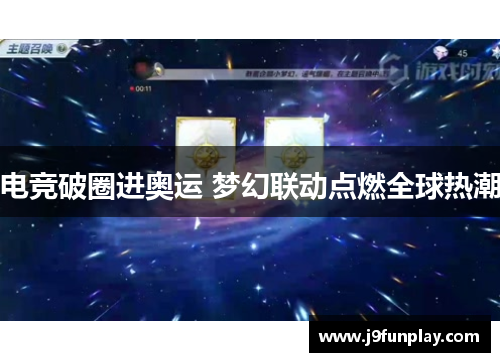 电竞破圈进奥运 梦幻联动点燃全球热潮
