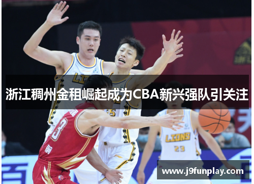 浙江稠州金租崛起成为CBA新兴强队引关注