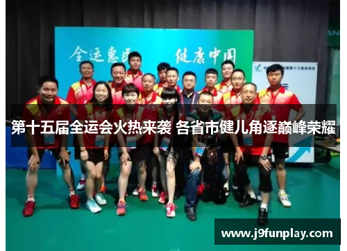 第十五届全运会火热来袭 各省市健儿角逐巅峰荣耀