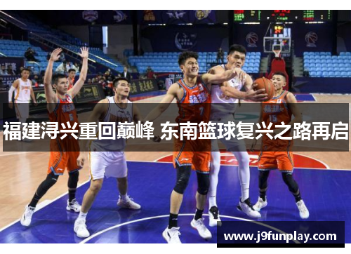福建浔兴重回巅峰 东南篮球复兴之路再启