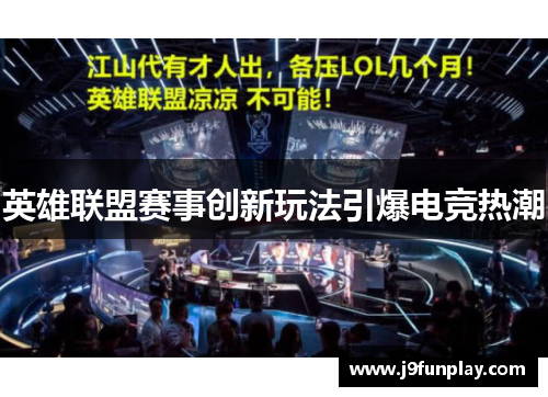 英雄联盟赛事创新玩法引爆电竞热潮