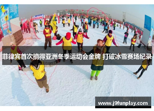 菲律宾首次摘得亚洲冬季运动会金牌 打破冰雪赛场纪录