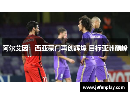 阿尔艾因：西亚豪门再创辉煌 目标亚洲巅峰