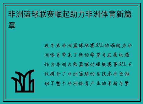 非洲篮球联赛崛起助力非洲体育新篇章