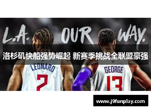 洛杉矶快船强势崛起 新赛季挑战全联盟豪强