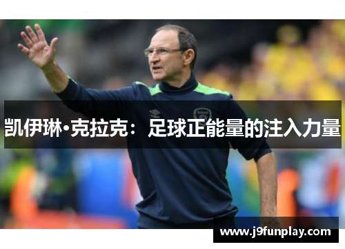 凯伊琳·克拉克：足球正能量的注入力量