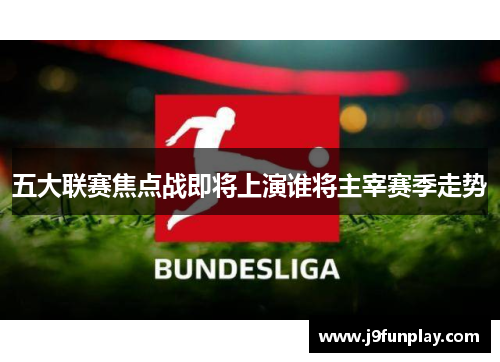 五大联赛焦点战即将上演谁将主宰赛季走势