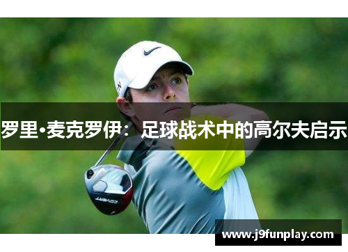 罗里·麦克罗伊：足球战术中的高尔夫启示