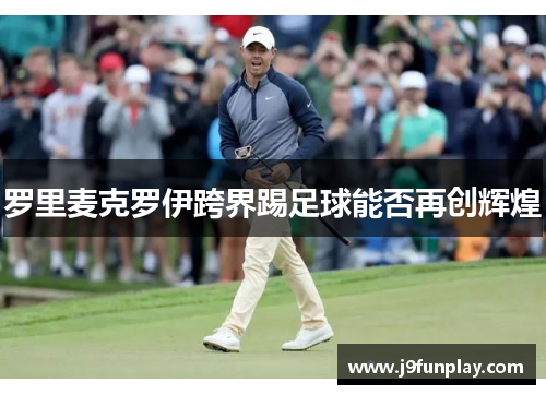 罗里麦克罗伊跨界踢足球能否再创辉煌
