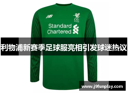 利物浦新赛季足球服亮相引发球迷热议