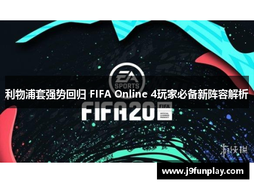 利物浦套强势回归 FIFA Online 4玩家必备新阵容解析