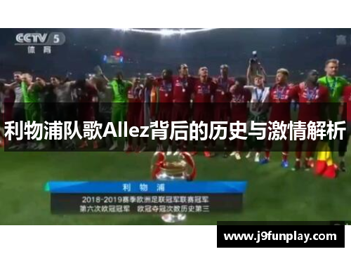 利物浦队歌Allez背后的历史与激情解析