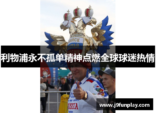 利物浦永不孤单精神点燃全球球迷热情