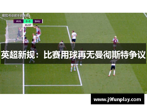 英超新规：比赛用球再无曼彻斯特争议
