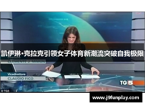 凯伊琳·克拉克引领女子体育新潮流突破自我极限