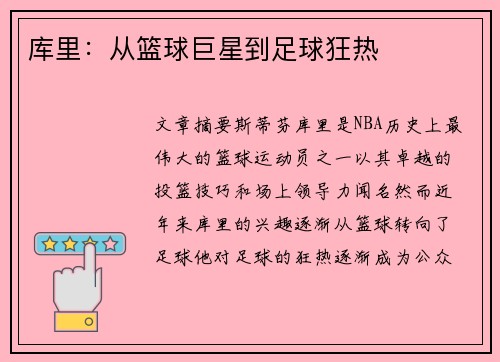 库里：从篮球巨星到足球狂热